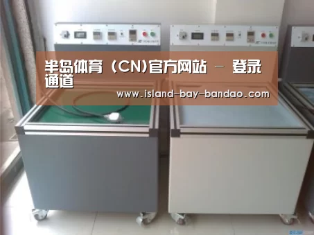 半岛体育官方登录案例展示二
