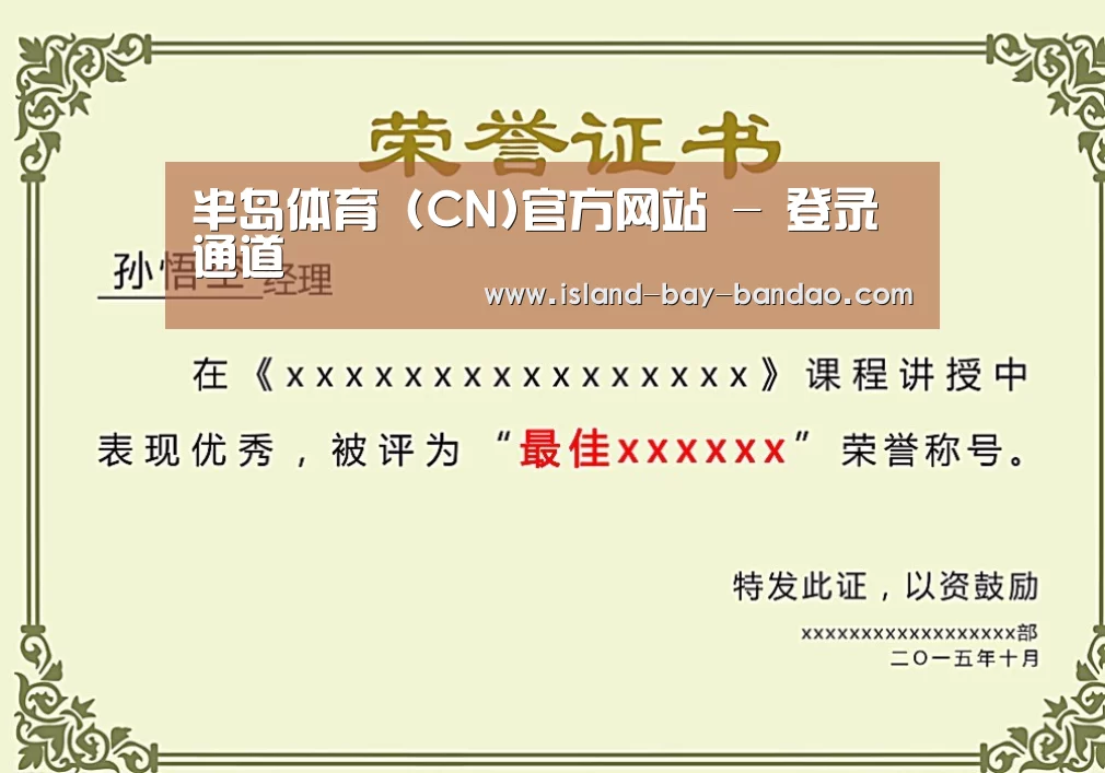 半岛体育官方登录荣誉证书二