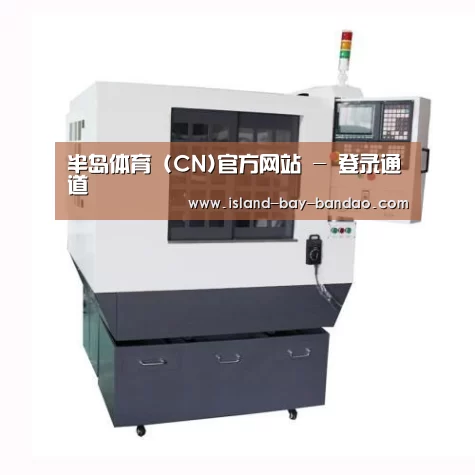 半岛体育官方登录产品名称一