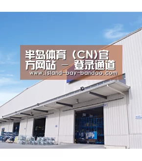半岛体育 (CN)官方网站 - 登录通道