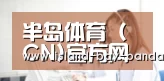 半岛体育 (CN)官方网站 - 登录通道